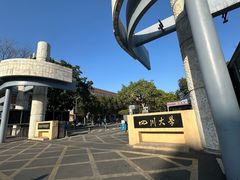 -四川大学(望江校区)