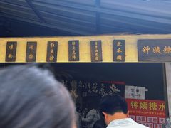 -钟姨糖水(惠城店)
