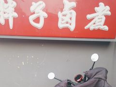 -胖子卤煮