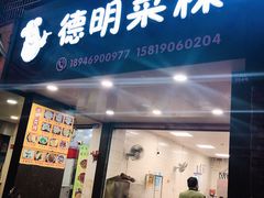 门面-灰窑德明记菜粿(二马路店)