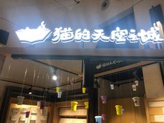 门面-猫的天空之城概念书店(苏州诚品店)