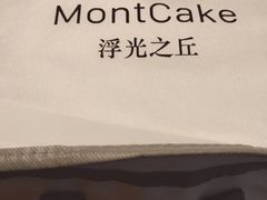 -浮光之丘MontCake生日蛋糕(花牌坊店)