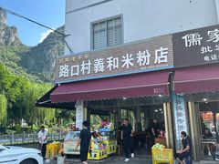 -路口村义和米粉店