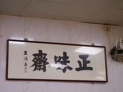 -正味斋锅巴菜(西北角店)
