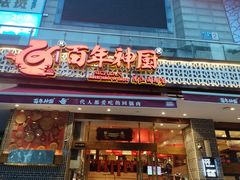 -百年神厨·地道川菜(清江西路店)