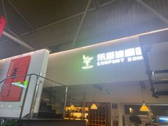 -乐港休闲馆茶艺·简餐·茶室(首都机场T2店)