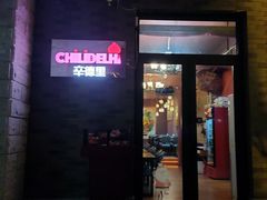 门面-辛德里印度餐厅(勒泰商圈店)