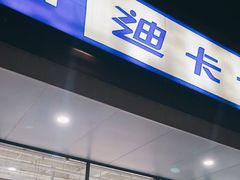 -迪卡侬(大关店)