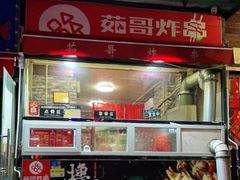 门面-茹哥炸串(水产前街店)