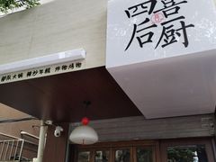 -四喜后厨·白串烧烤朝鲜小酒馆(珠江路店)