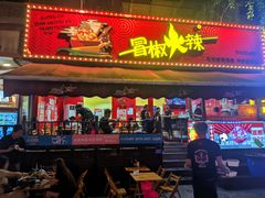 -冒椒火辣(奎星楼街店)