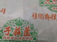 -芦庄子桂顺斋(和平路总店)
