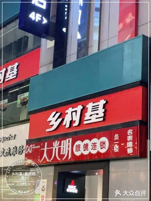 乡村基(春熙路店)门面图片