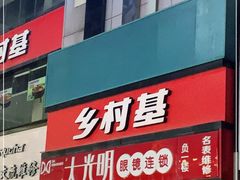 门面-乡村基(春熙路店)