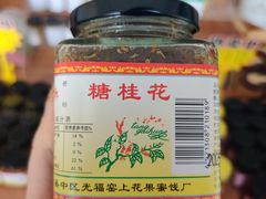 -苏州市吴中区光福窑上花果蜜饯厂