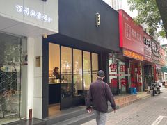 门面-PLASTICENE 塑型烘焙