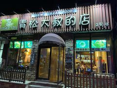 门面-青松大叔的店(东财店)