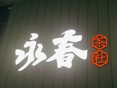 -永春园·扬州早茶·淮扬菜(漫乐城店)