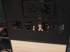 -云晓光头烧烤吧(德平路店)