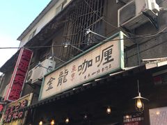门面-金龙咖喱