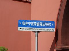 -宁波府城隍庙