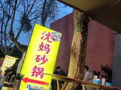 -沈妈砂锅(光华村店)
