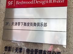 -零下舞度·街舞连锁机构(直沽校区)