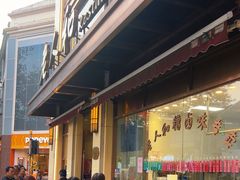 -老大昌(淮海中路店)