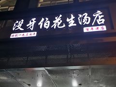门面-没牙伯花生汤店(老药洲店)