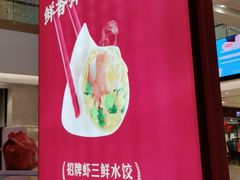 -喜家德虾仁水饺(东海缤纷天地店)