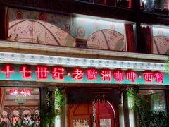 门面-老欧洲咖啡·西餐(后湖店)
