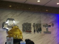 -痘博士北京·全国连锁祛痘机构