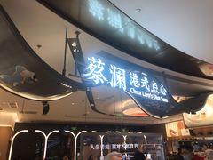 门面-蔡澜点心·粤菜(丽泽天街店)