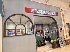 -海马体照相馆(上海月星环球港店)