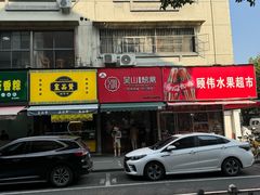 -吴山烤禽 (吴山路店)
