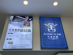 -弓舍射箭俱乐部(高新总店)