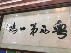 -瑞记湛江鸡饭店·粤西第一鸡(粤垦店)
