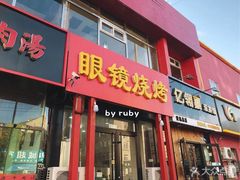 门面-胜泽眼镜烧烤(云霄路直营店)