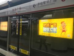 -铁西广场(地铁站)