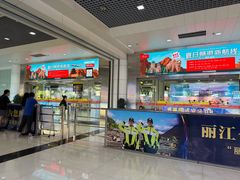 -丽江三义国际机场