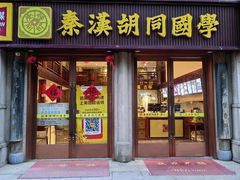 -秦汉胡同国学书院(天鹅湾分馆)