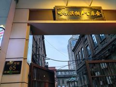 -百乐会相声剧场