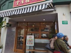 门面-堂屋糖水店(愚园店)
