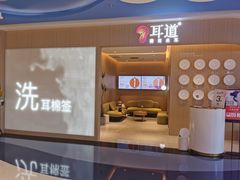 -耳道精致采耳(运达汇店)
