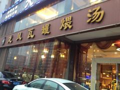 iphone_upload_pic-龙凤瓦罐煨汤馆(清江东路店)