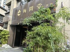 -梅间堂茶馆(绿地缤纷城店)