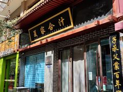 -夏家合汁(天润花园小区店)