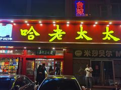 门面-哈老太太(联盟路店)