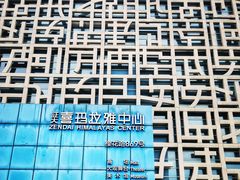 -证大喜玛拉雅中心