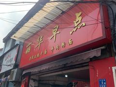 门面-丽华早点(大成路店)